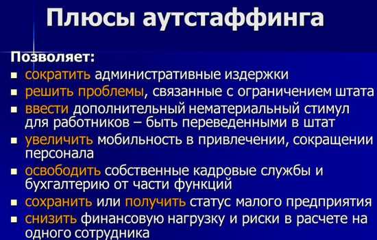 Аутсорсинг чем отличается. Аутстаффинг плюсы. Аутстаффинг плюсы и минусы. Аутстаффинг что это такое простыми словами. Аутстаффинг преимущества.