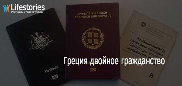 Двойное гражданство россия греция