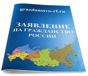 Где можно заполнить заявление на гражданство рф