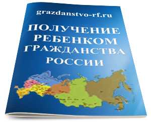 Гражданство ребенку рф