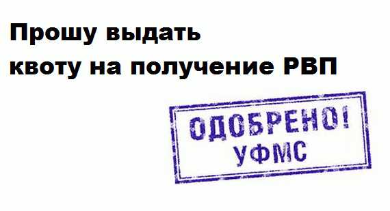 Ходатайство от работодателя на рвп