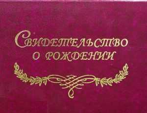 Как исправить ошибку в свидетельстве о рождении взрослого