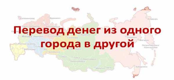 Как перевести в другой город деньги без комиссии