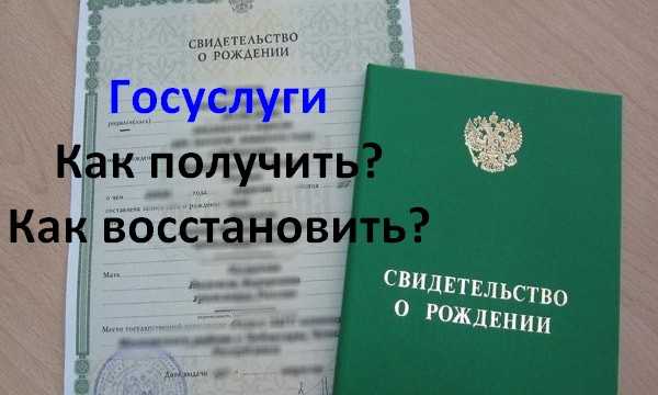 Как получить свидетельство о рождении ребенка через госуслуги