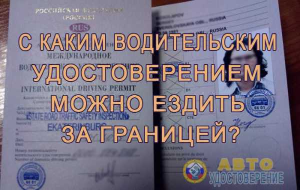 Можно ли ездить с международными правами в россии