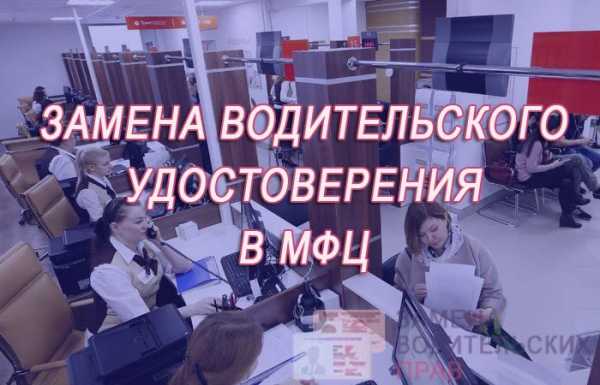 Можно ли обменять водительское удостоверение в мфц