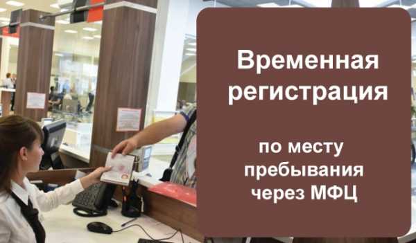 Можно ли в мфц сделать временную регистрацию гражданам рф