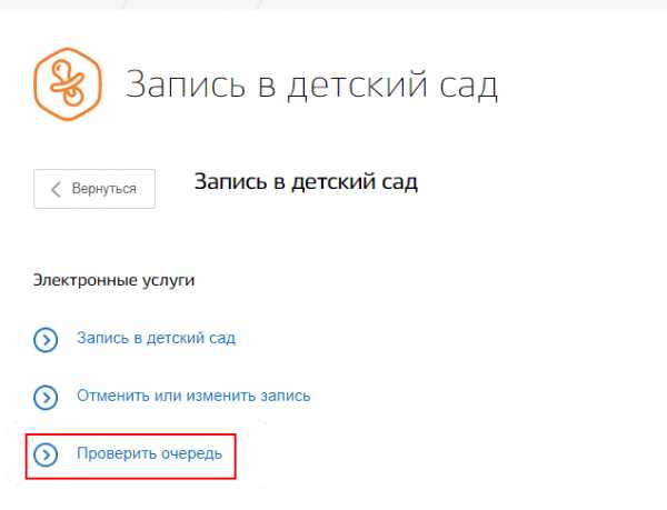 Проверить очередь в садик по номеру. Проверить очередь в детский сад. Проверить очередь в детский сад через госуслуги. Запись в садик через госуслуги. Как проверить запись в детский сад через госуслуги.