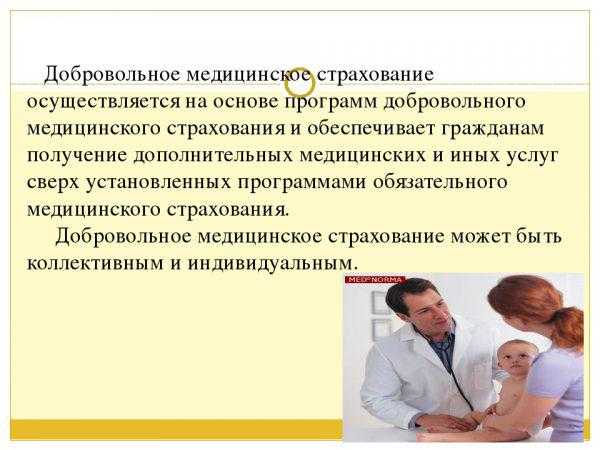 Дмс ведение беременности. Добровольное медицинское страхование осуществляется:. Добровольное мед страхование. Добровольное медицинское страхование проводится на основе. ДМС страхование.