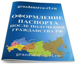 Получение паспорта после получения гражданства рф