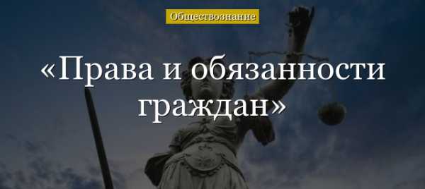 Права и обязанности граждан кратко