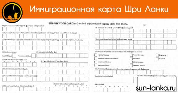 Миграционная карта шри ланка образец заполнения