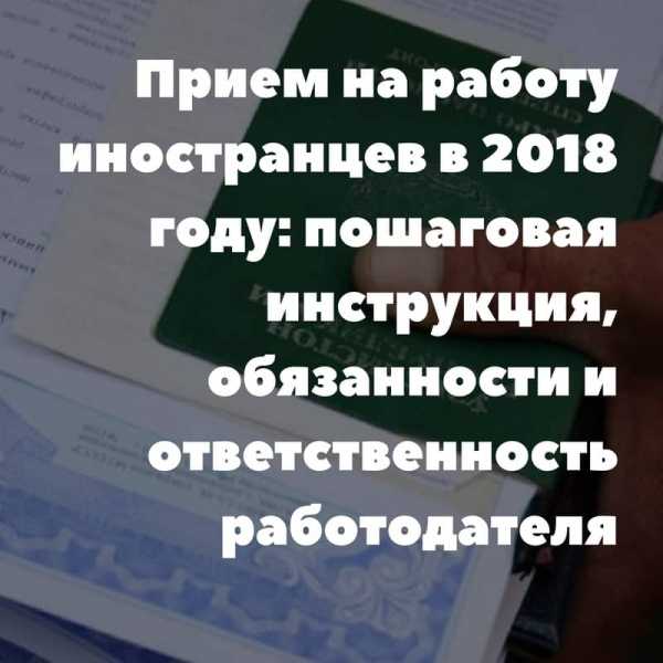 Прием на работу иностранных граждан