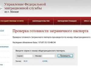 Проверить готовность загранпаспорта старого образца онлайн