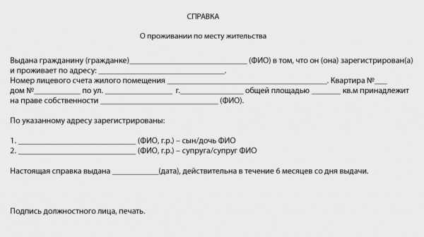 Справка о месте пребывания