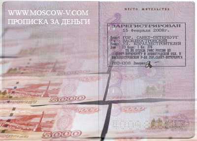 Сколько стоит официальная прописка в москве