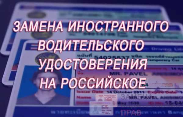 Замена водительского удостоверения иностранным гражданам