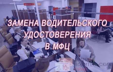 Замена водительского в мфц