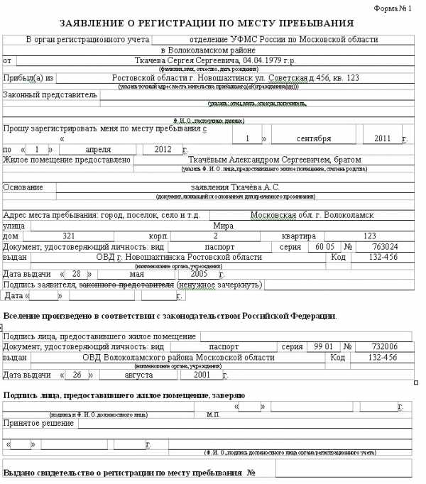 Заявление о иностранного гражданина о регистрации по месту жительства образец