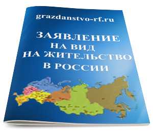 Заявление о выдаче вида на жительство